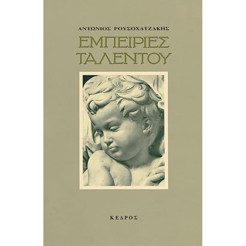 Εμπειρίες ταλέντου