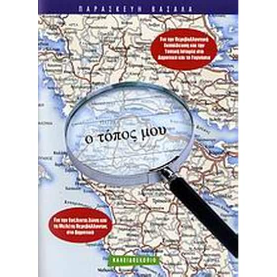 Ο τόπος μου image 0