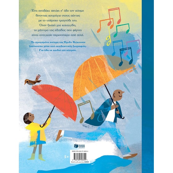 Ελπίδα είναι κάτι με φτερά image 1