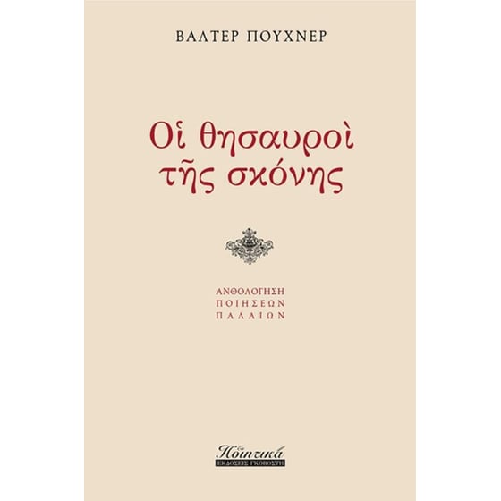Οι θησαυροί της σκόνης image 0