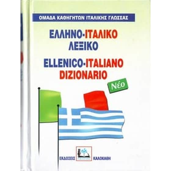 Ελληνο-ιταλικό λεξικό image 0