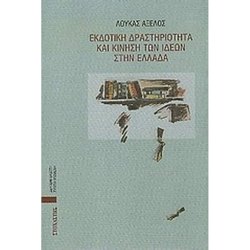 Εκδοτική δραστηριότητα και κίνηση των ιδεών στην Ελλάδα