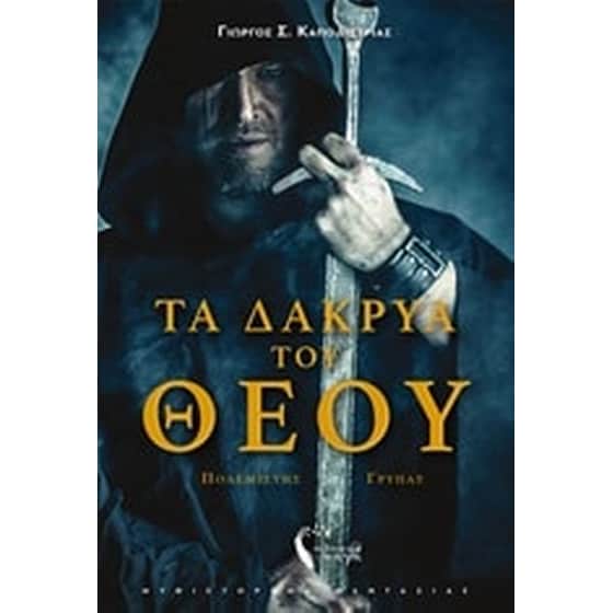 Τα δάκρυα του θεού image 0