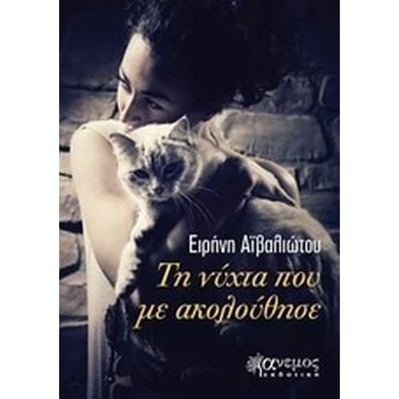 Τη νύχτα που με ακολούθησε image 0