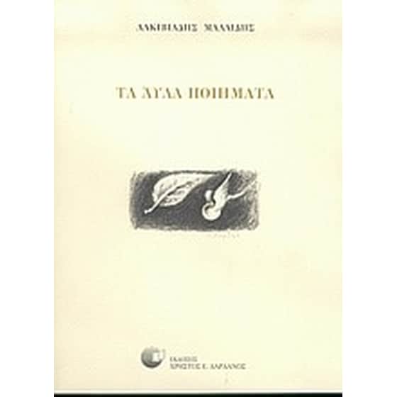 Τα άυλα ποιήματα image 0