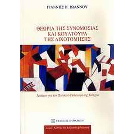 Θεωρία της συνωμοσίας και κουλτούρα της διχοτόμησης image 0