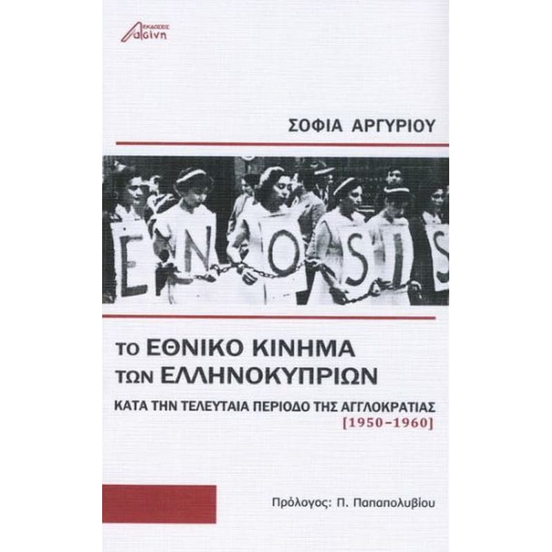 Το εθνικό κίνημα των Ελληνοκυπρίων