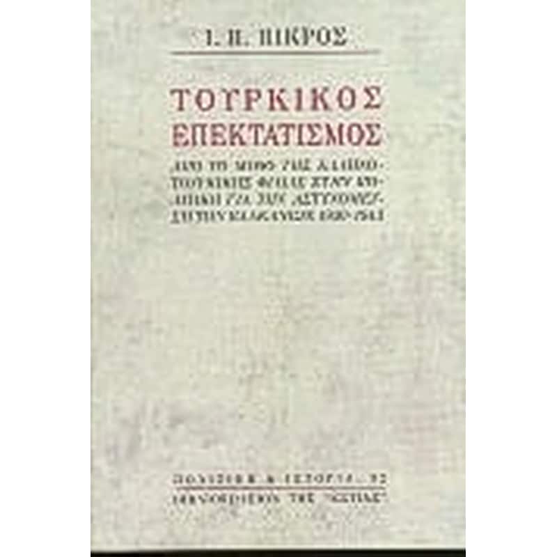 Τουρκικός επεκτατισμός