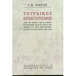 Τουρκικός επεκτατισμός