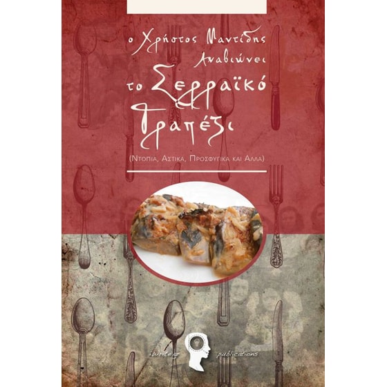 Ο Χρήστος Μαντίδης Αναβιώνει το Σερραϊκό Τραπέζι image 0