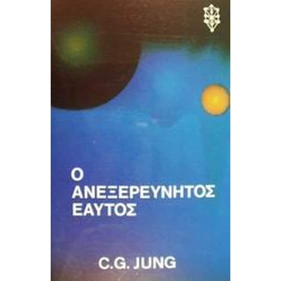 Ο ανεξερεύνητος εαυτός image 0