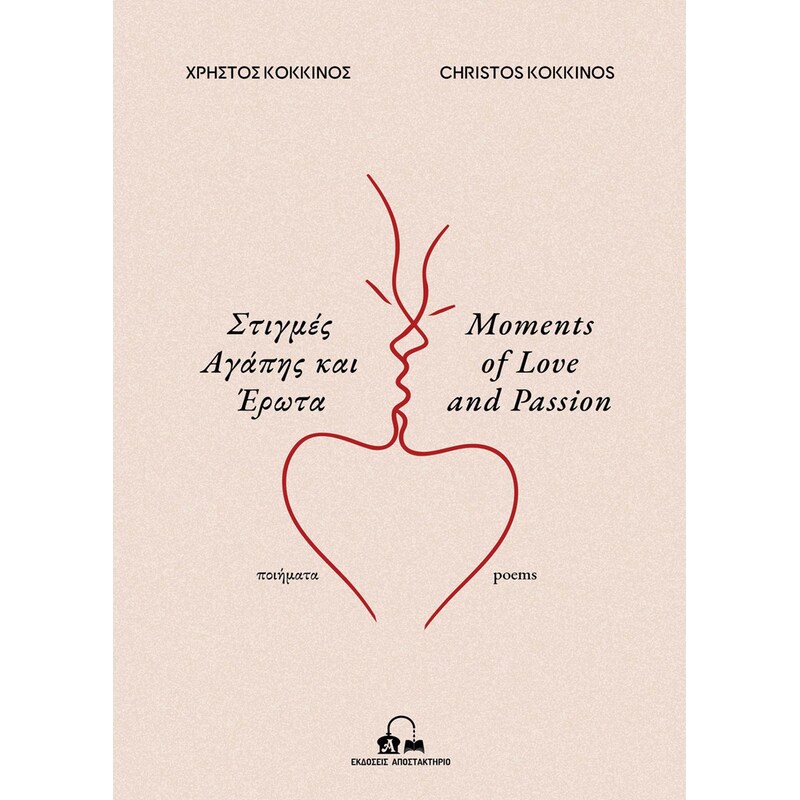 Στιγμές Αγάπης και Έρωτα - Moments of Love and Passion