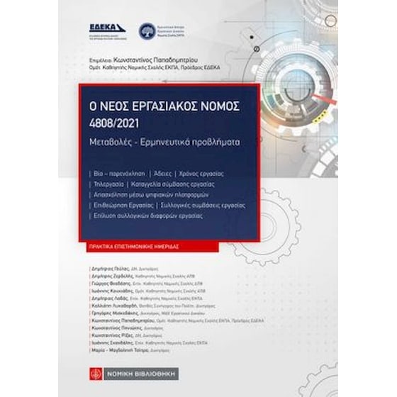 Ο νέος εργασιακός νόμος 4808/2021 image 0