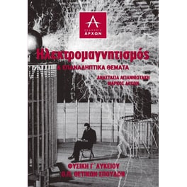 Βοήθημα Φυσική Γ' Λυκείου, Ηλεκτρομαγνητισμός & Επαναληπτικά θέματα