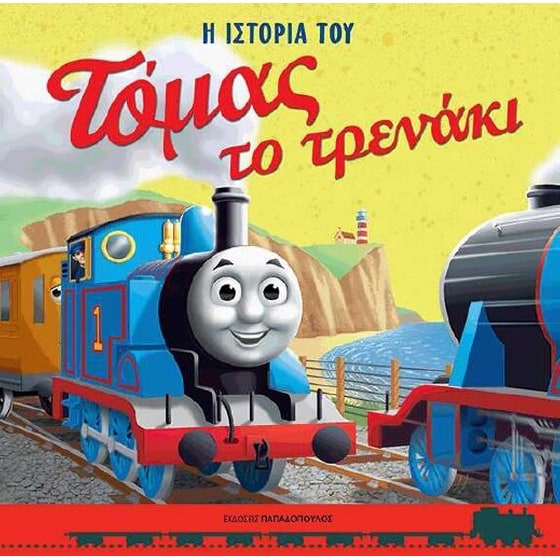 Τόμας το Τρενάκι – Η ιστορία του image 0