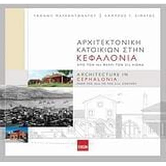 Αρχιτεκτονική κατοικιών στην Κεφαλονιά image 0