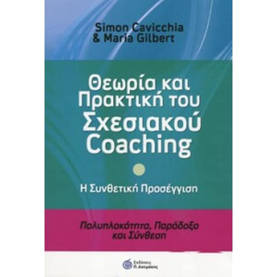 Θεωρία και πρακτική σχεσιακού coaching image 0