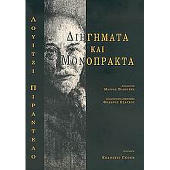 Διηγήματα και μονόπρακτα image 0