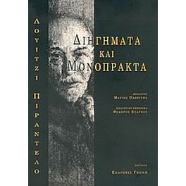 Διηγήματα και μονόπρακτα
