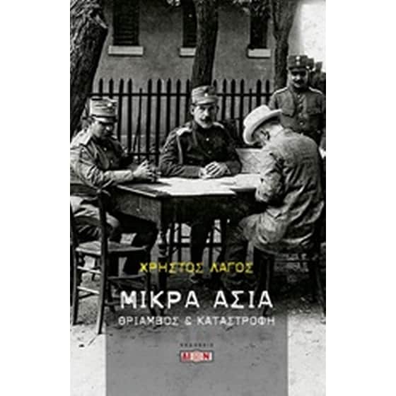 Μικρά Ασία image 0