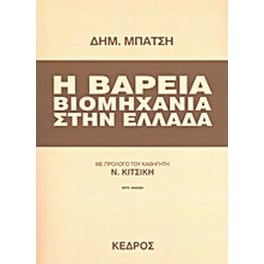 Η βαρειά βιομηχανία στην Ελλάδα