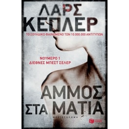 Άμμος στα μάτια