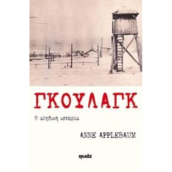 Γκουλάγκ: Η αληθινή ιστορία image 0