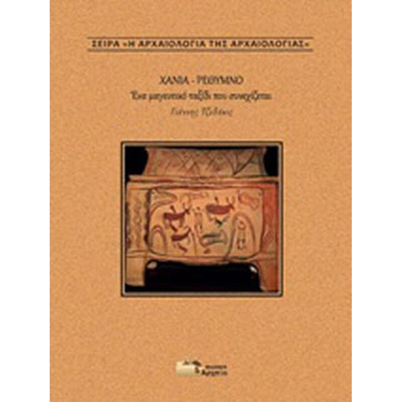 Χανιά - Ρέθυμνο: Ένα μαγευτικό ταξίδι συνεχίζεται
