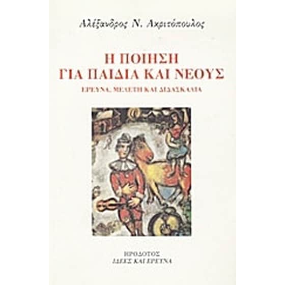 Η ποίηση για παιδιά και νέους image 0
