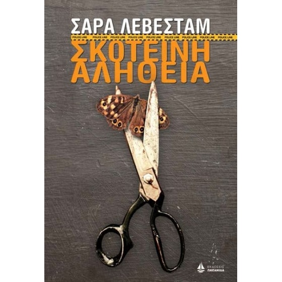 Σκοτεινή αλήθεια image 0