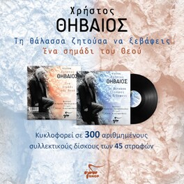 Τη Θάλασσα Ζητούσες Να Ξεβάψεις - Ένα Σημάδι Του Θεού (LP 7")
