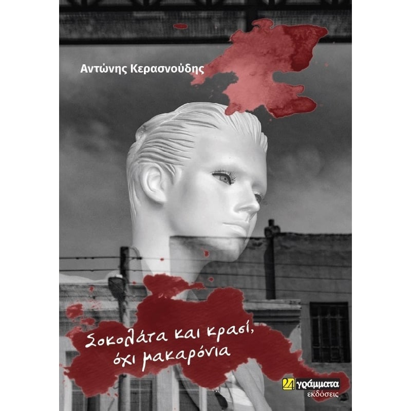 Σοκολάτα και κρασί, όχι μακαρόνια