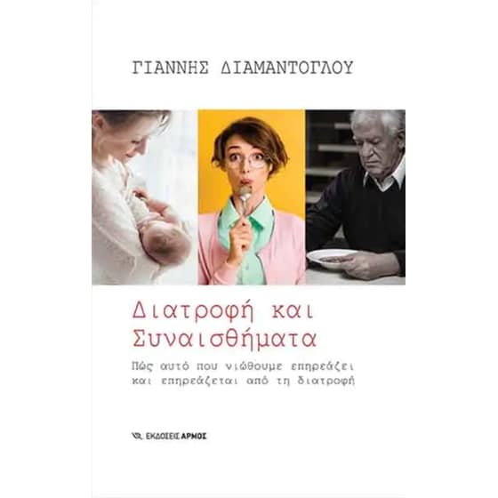 Διατροφή και Συναισθήματα image 0