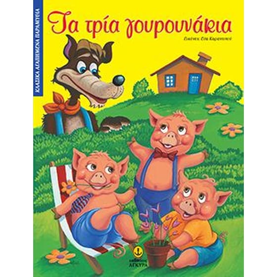 Τα τρία γουρουνάκια image 0