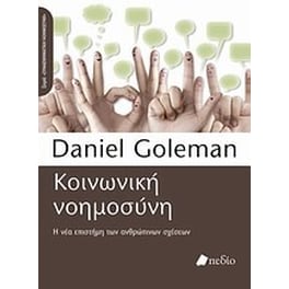 Κοινωνική νοημοσύνη