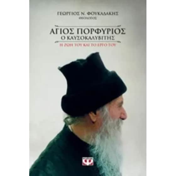 Άγιος Πορφύριος ο Καυσοκαλυβίτης image 0