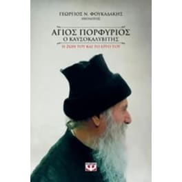 Άγιος Πορφύριος ο Καυσοκαλυβίτης