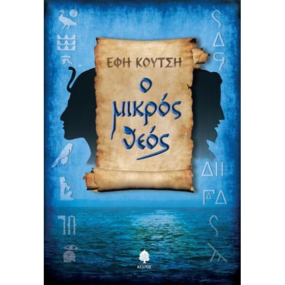Ο μικρός Θεός image 0