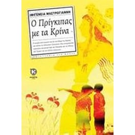 Ο πρίγκιπας με τα κρίνα