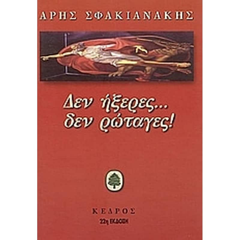 Δεν ήξερες δεν ρώταγες