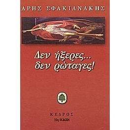 Δεν ήξερες δεν ρώταγες