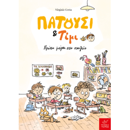 Πατούσι & Τίμι: Πρώτη μέρα στο σχολείο