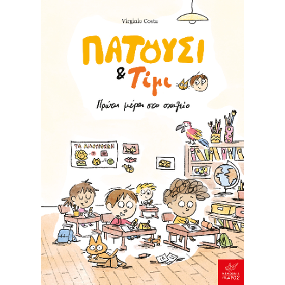 Πατούσι & Τίμι: Πρώτη μέρα στο σχολείο image 0