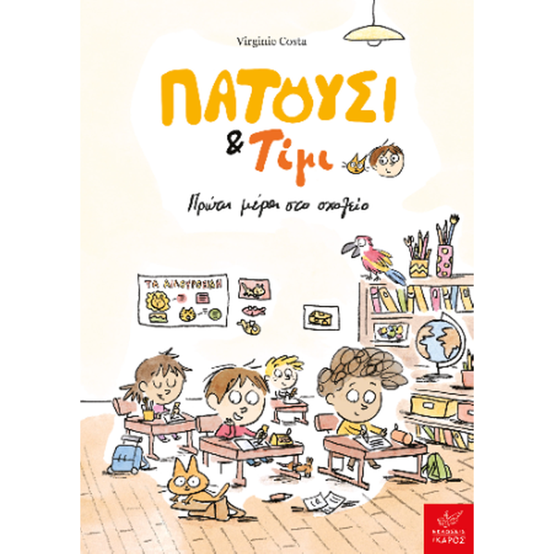 Πατούσι Τίμι: Πρώτη μέρα στο σχολείο