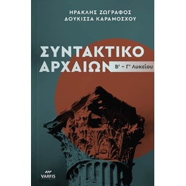 Βοήθημα Συντακτικό Αρχαίας Ελληνικής Γλώσσας Β'- Γ' Λυκείου Θεωρία-Ασκήσεις