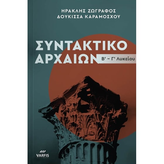 Βοήθημα Συντακτικό Αρχαίας Ελληνικής Γλώσσας Β'- Γ' Λυκείου Θεωρία-Ασκήσεις image 0