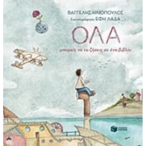 ΌΛΑ μπορείς να τα ζήσεις σε ένα βιβλίο image 0