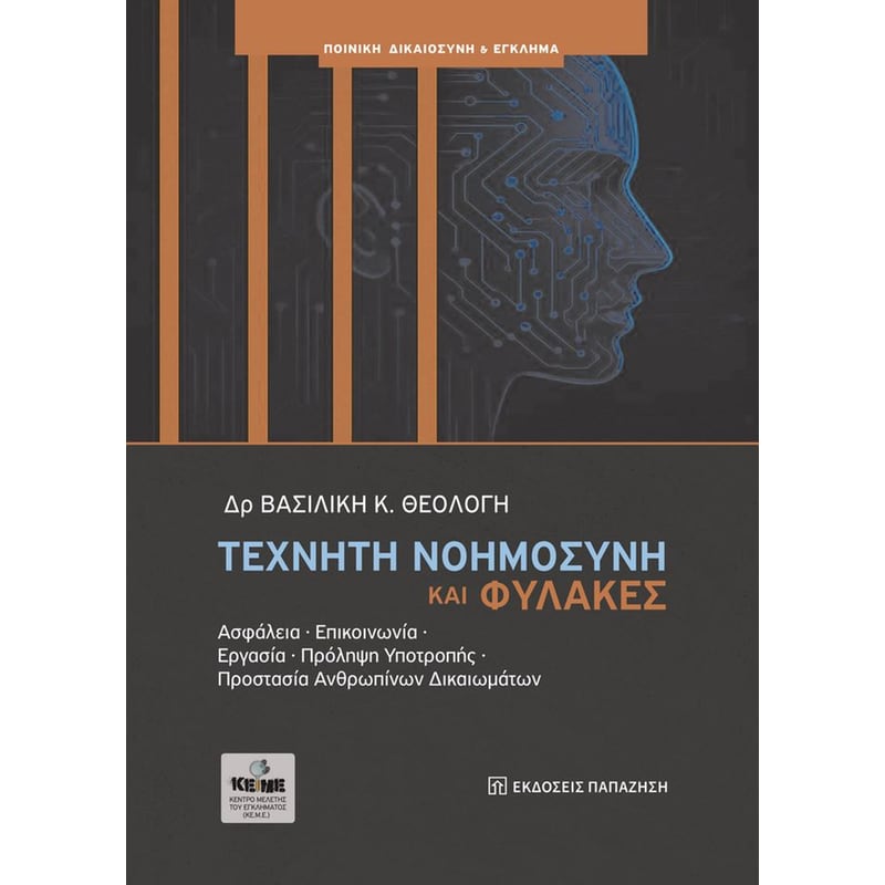 Τεχνητή νοημοσύνη και φυλακές