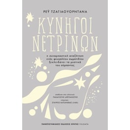 Κυνηγοί νετρίνων
