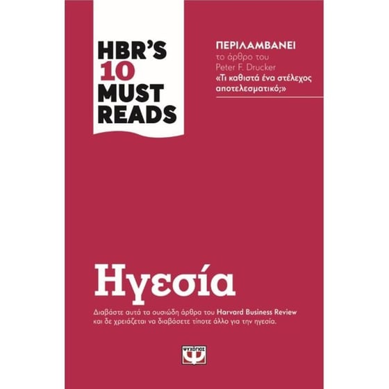 HBR's ten must reads - Ηγεσία image 0